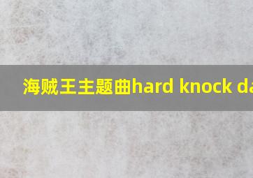 海贼王主题曲hard knock days